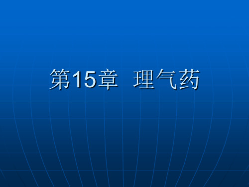 中药学课件--第15章 理气药