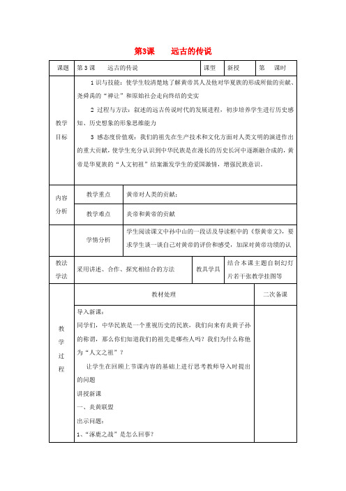 2017秋七年级历史上册 第一单元 史前时期 中国境内人类的活动 第3课 远古的传说教案2 新人教版