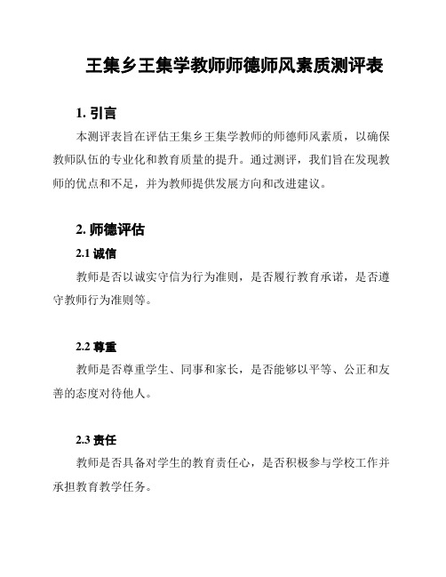 王集乡王集学教师师德师风素质测评表