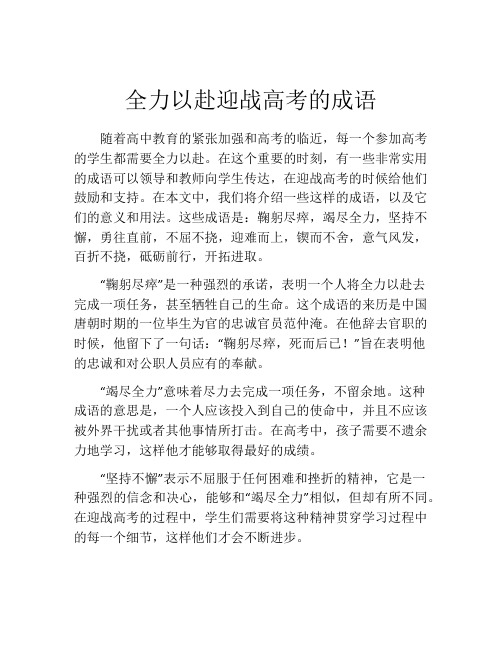 全力以赴迎战高考的成语