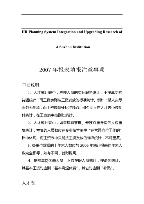 关于针对2007年报表填报注意事项