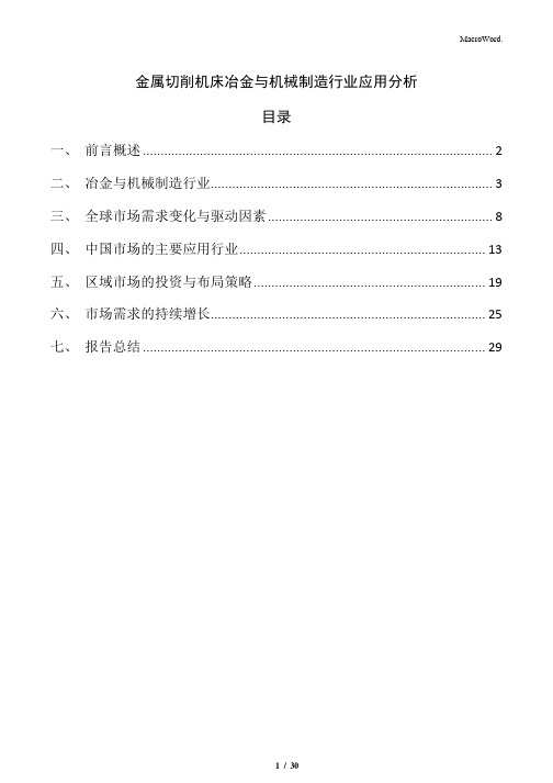 金属切削机床冶金与机械制造行业应用分析