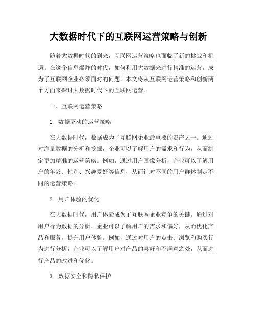 大数据时代下的互联网运营策略与创新