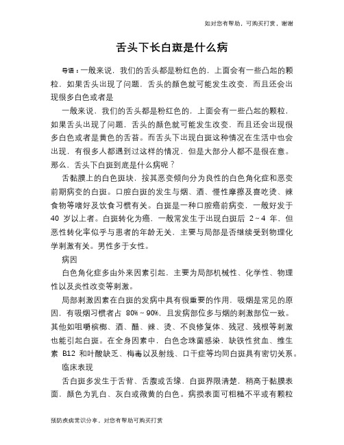 舌头下长白斑是什么病