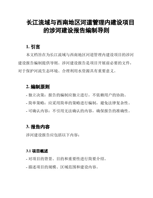 长江流域与西南地区河道管理内建设项目的涉河建设报告编制导则