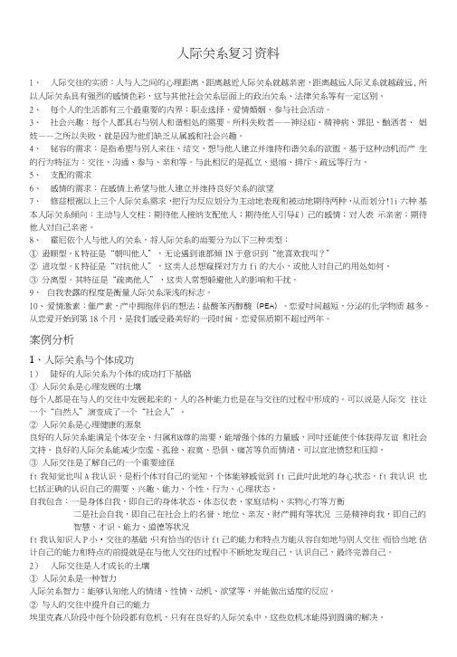 人际关系复习资料.doc