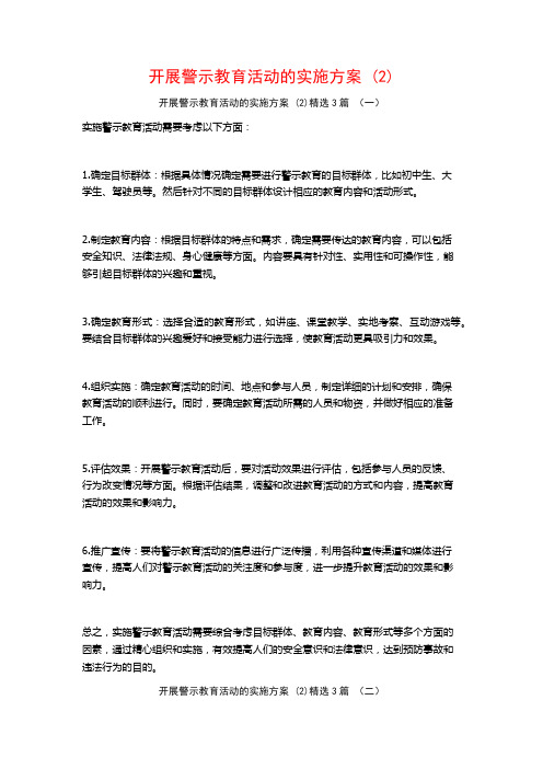 开展警示教育活动的实施方案 (2)3篇