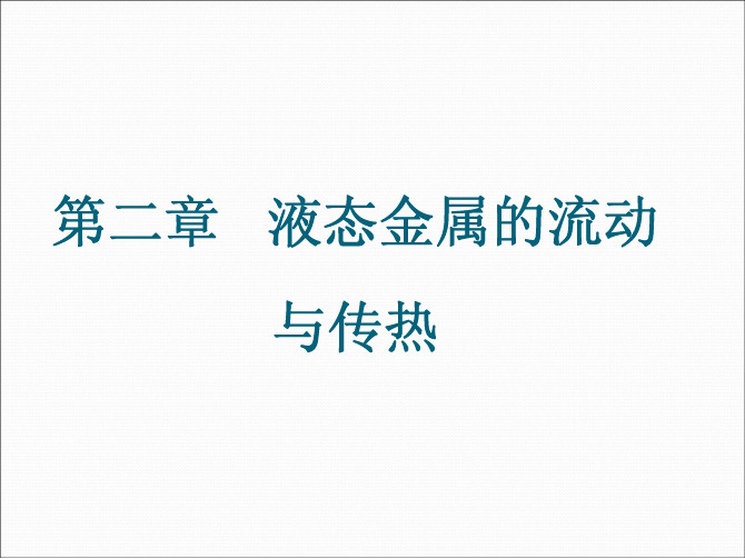 金属液态成型第二章 液态金属的流动与传热