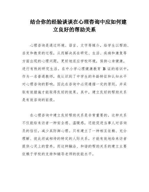 结合你的经验谈谈在心理咨询中应如何建立良好的帮助关系