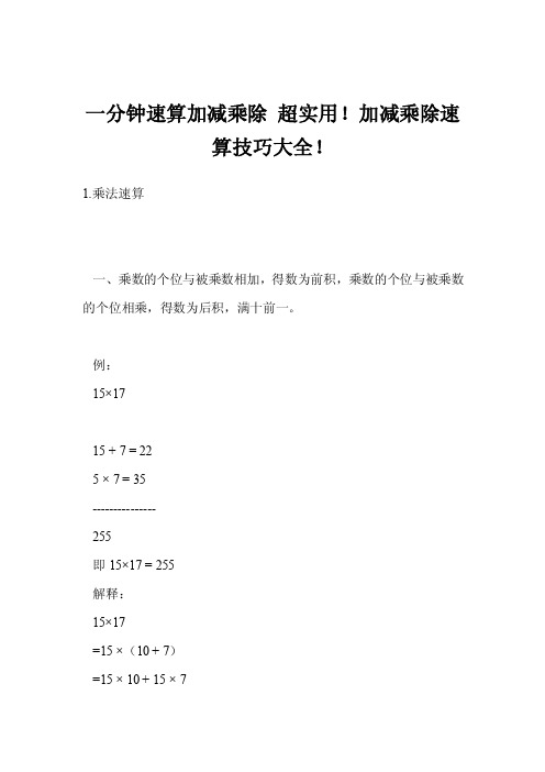 一分钟速算加减乘除超实用！加减乘除速算技巧大全！