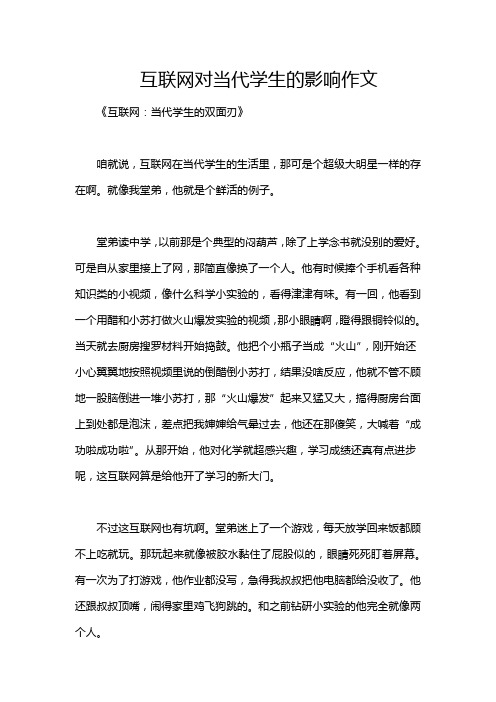 互联网对当代学生的影响作文