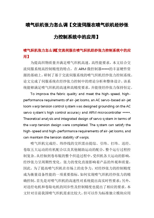 喷气织机张力怎么调【交流伺服在喷气织机经纱张力控制系统中的应用】