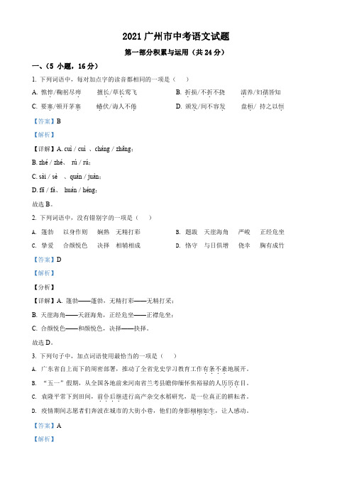 精品解析：广东省广州市2021年中考语文试题(解析版)