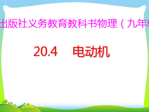 202X人教版九年级全册20.4电动机(共46张PPT)