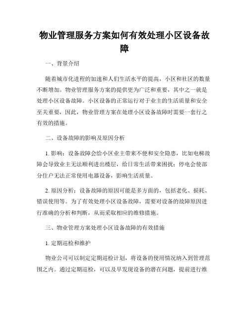 物业管理服务方案如何有效处理小区设备故障