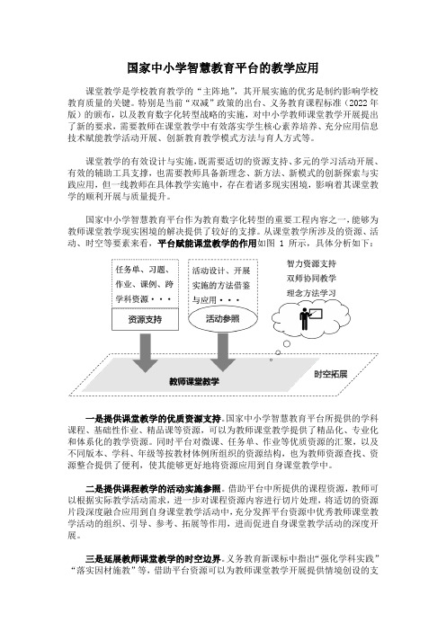 国家中小学智慧教育平台应用说课