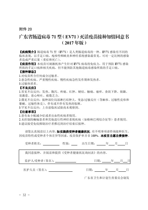 20广东省肠道病毒71型(EV71)灭活疫苗接种知情同意书(2017版)1