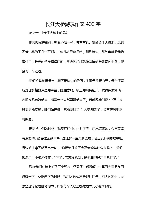 长江大桥游玩作文400字