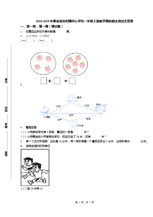 2018-2019年泰来县克利镇中心学校一年级上册数学模拟期末测试无答案