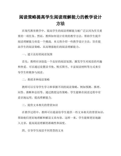 阅读策略提高学生阅读理解能力的教学设计方法