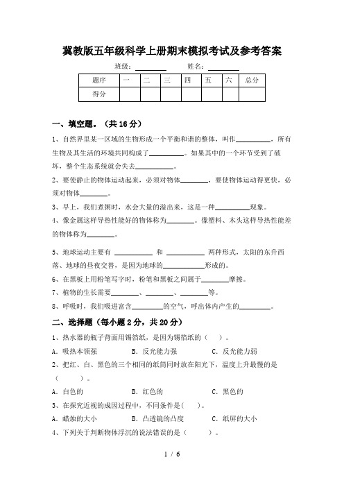 冀教版五年级科学上册期末模拟考试及参考答案