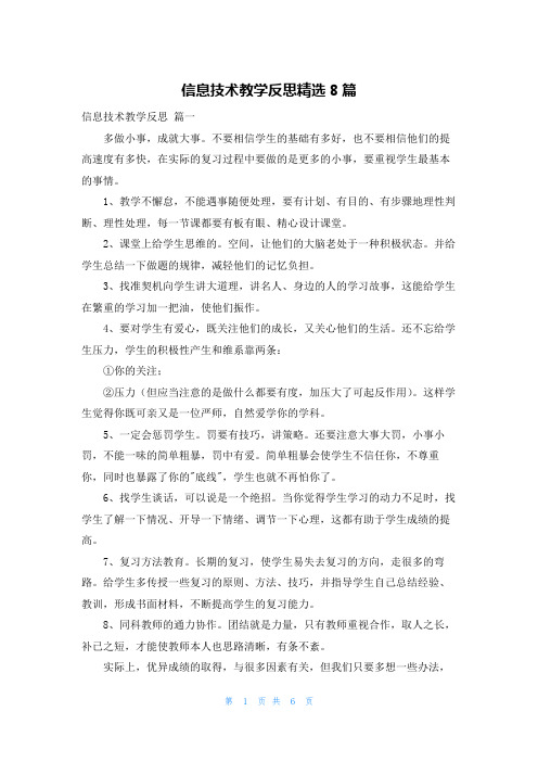 信息技术教学反思精选8篇