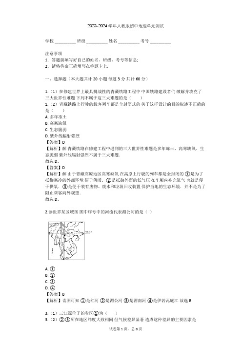 2023-2024学年初中地理人教版八年级下第9章 青藏地区单元测试(含答案解析)