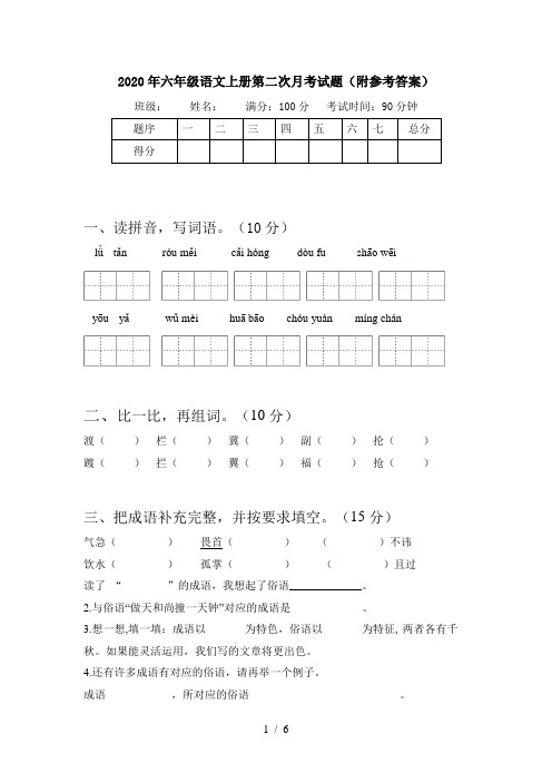 2020年六年级语文上册第二次月考试题(附参考答案)