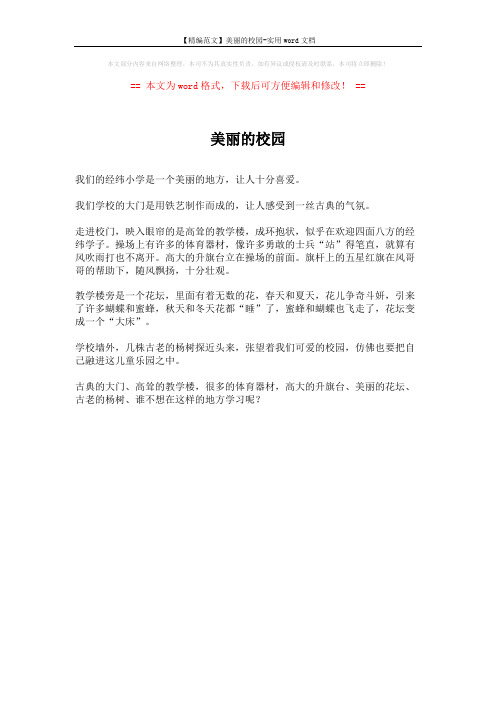 【精编范文】美丽的校园-实用word文档 (1页)