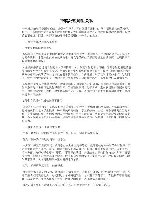 正确处理师生关系