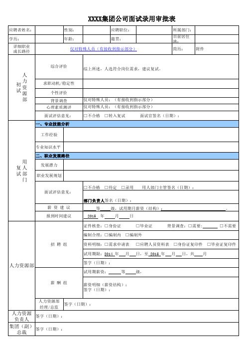 面试录用审批表 -模板