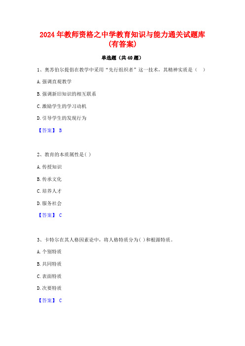 2024年教师资格之中学教育知识与能力通关试题库(有答案)