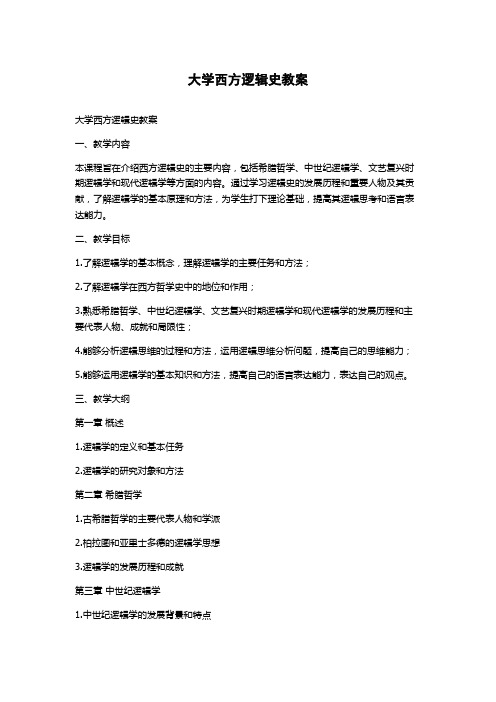 大学西方逻辑史教案