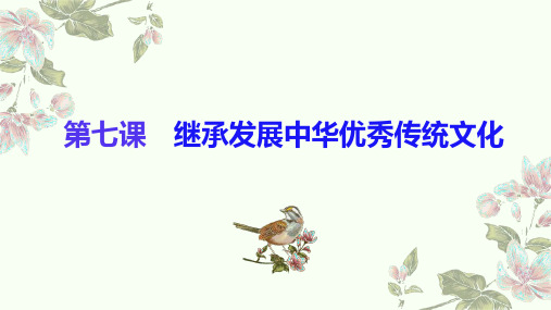 7.3弘扬中华优秀传统文化与民族精神 课件+视频高中政治统编版必修四哲学与文化