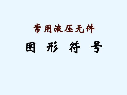 常用液压元件图形符号.