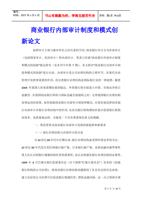 商业银行内部审计制度和模式创新论文