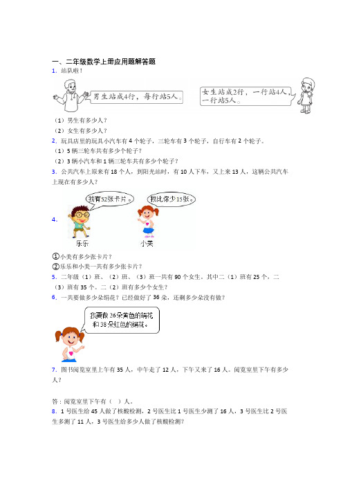 数学二年级上册应用题解答题精选拔高题优质(及答案)