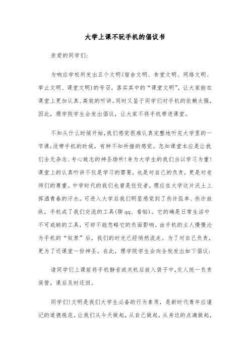 大学上课不玩手机的倡议书(六篇)