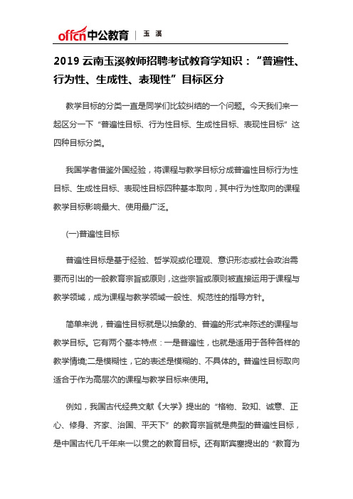 2019云南玉溪教师招聘考试教育学知识:“普遍性、行为性、生成性、表现性”目标区分