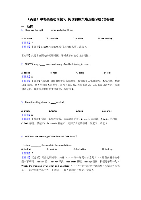 (英语)中考英语动词技巧 阅读训练策略及练习题(含答案)