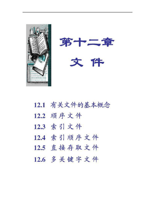 Chapter12_文件_数据结构(C语言版)_严蔚敏_配套.