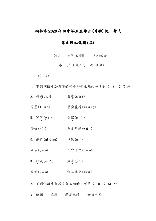 贵州省铜仁市2020年初中毕业生学业(升学)统一考试  语文模拟试题(3)及参考答案