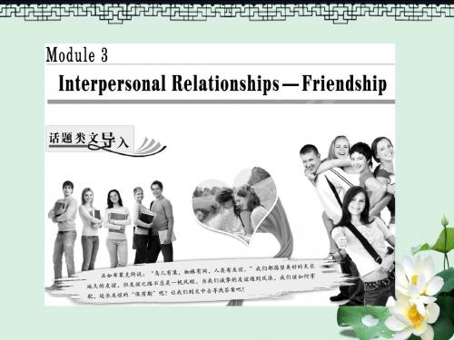 高中英语Module3InterpersonalRelationshipsFriendshipSectionⅠIntroduction