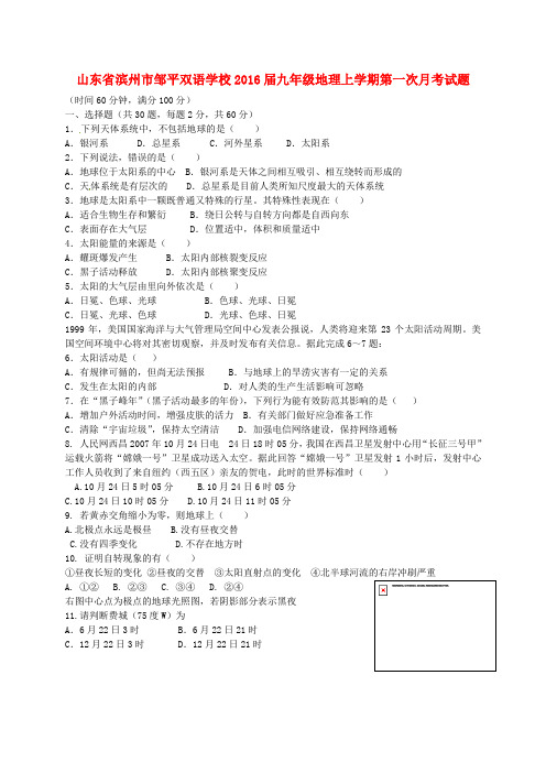 山东省滨州市邹平双语学校2016届九年级地理上学期第一次月考试题(一、二区)