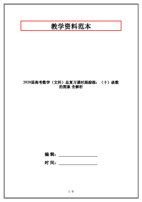 2020届高考数学(文科)总复习课时跟踪练：(十)函数的图象 含解析