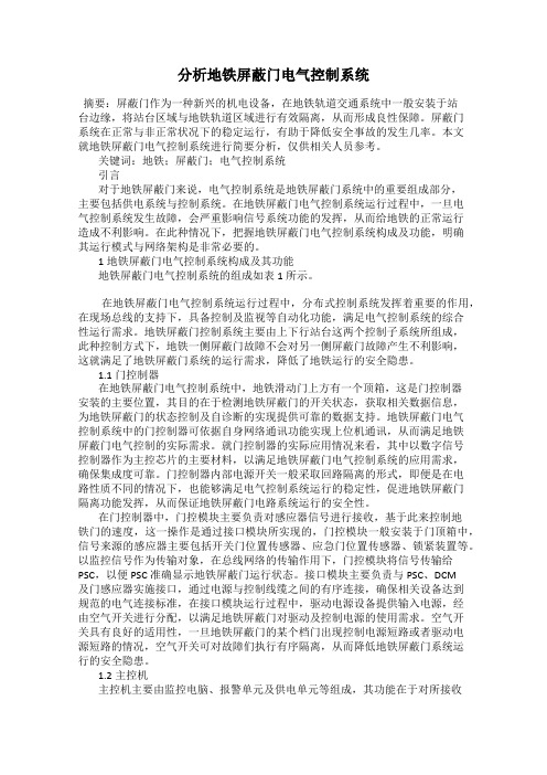 分析地铁屏蔽门电气控制系统