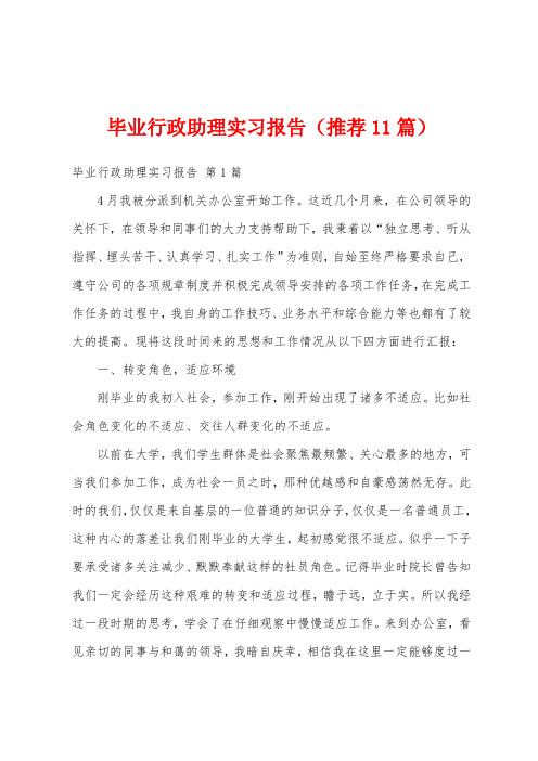 毕业行政助理实习报告(推荐11篇)