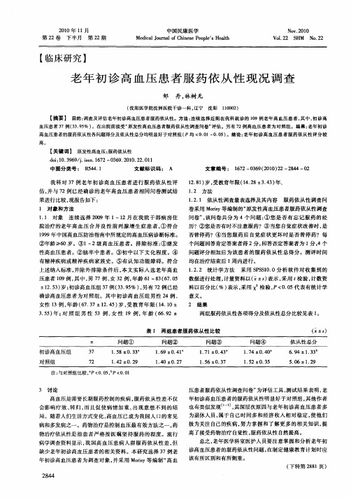 老年初诊高血压患者服药依从性现况调查