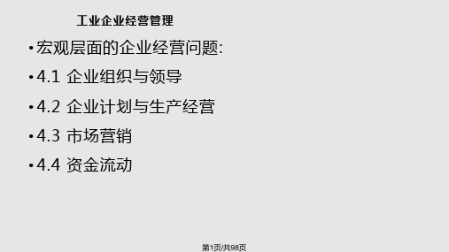 生产企业经营管理PPT课件