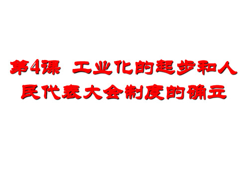 人教部编版八年级下册第4课 工业化的起步和人民代表大会的确立 (共28张PPT)